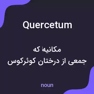 معنی quercetum به فارسی معنی quercetum به فارسی