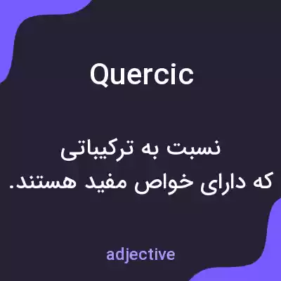 معنی quercic به فارسی معنی quercic به فارسی
