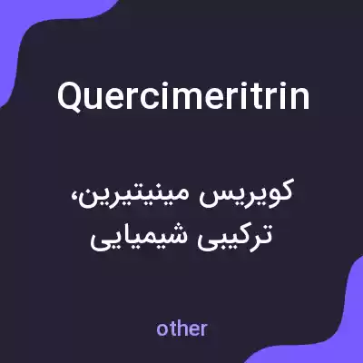 معنی quercimeritrin به فارسی معنی quercimeritrin به فارسی