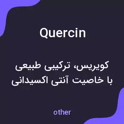معنی quercin به فارسی معنی quercin به فارسی