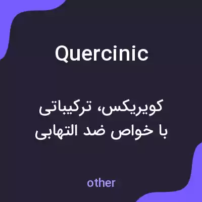 معنی quercinic به فارسی معنی quercinic به فارسی