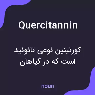 معنی quercitannin به فارسی معنی quercitannin به فارسی