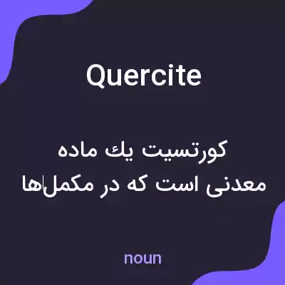 معنی quercite به فارسی معنی quercite به فارسی