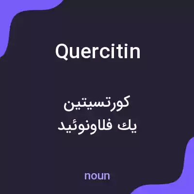 معنی quercitin به فارسی معنی quercitin به فارسی