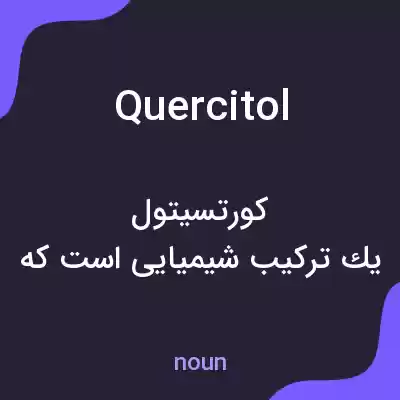 معنی quercitol به فارسی معنی quercitol به فارسی