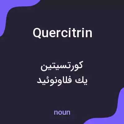 معنی quercitrin به فارسی معنی quercitrin به فارسی