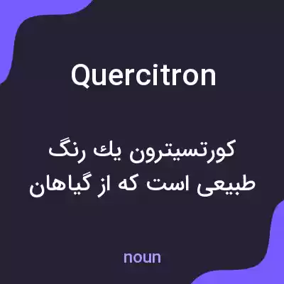 معنی quercitron به فارسی معنی quercitron به فارسی