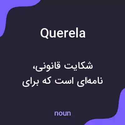 معنی querela به فارسی معنی querela به فارسی