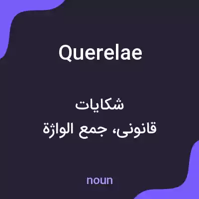 معنی querelae به فارسی معنی querelae به فارسی