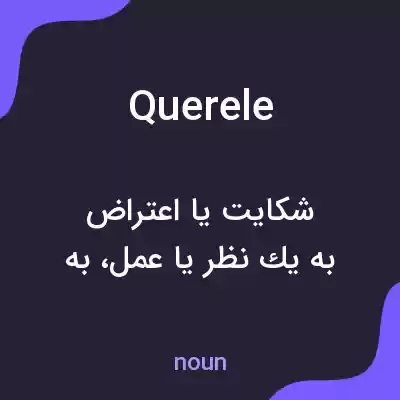 معنی querele به فارسی معنی querele به فارسی