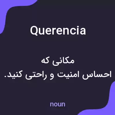 معنی querencia به فارسی