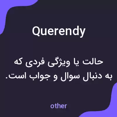معنی querendy به فارسی معنی querendy به فارسی