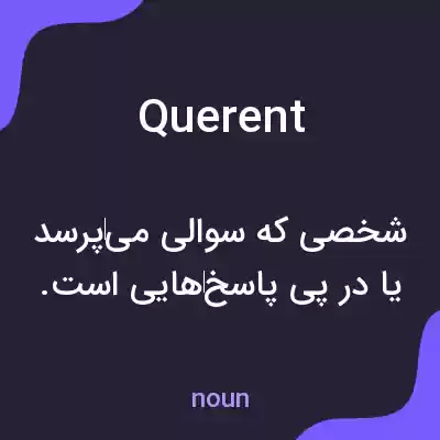 معنی querent به فارسی معنی querent به فارسی