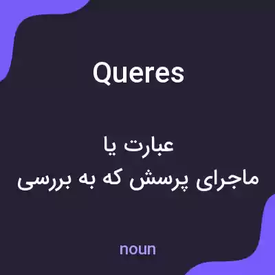 معنی queres به فارسی معنی queres به فارسی