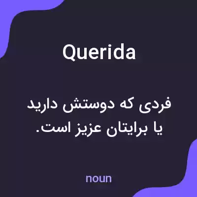 معنی querida به فارسی معنی querida به فارسی