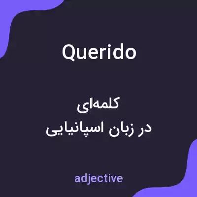 معنی querido به فارسی معنی querido به فارسی