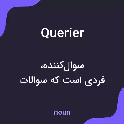 معنی querier به فارسی