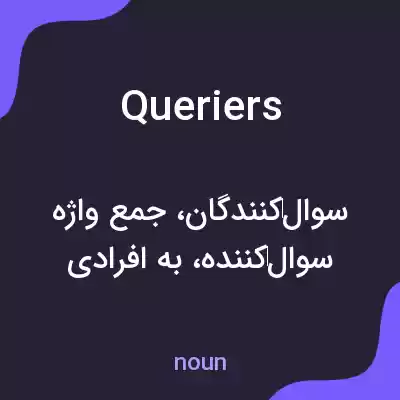 معنی queriers به فارسی معنی queriers به فارسی