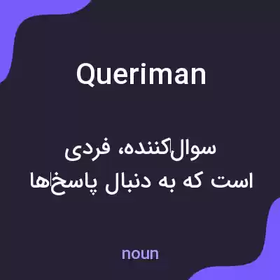 معنی queriman به فارسی معنی queriman به فارسی