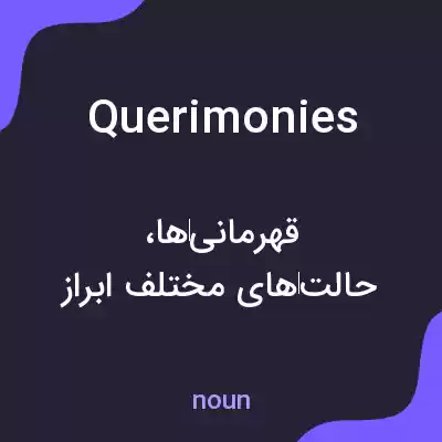 معنی querimonies به فارسی معنی querimonies به فارسی