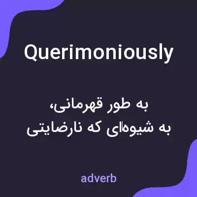 معنی querimoniously به فارسی معنی querimoniously به فارسی