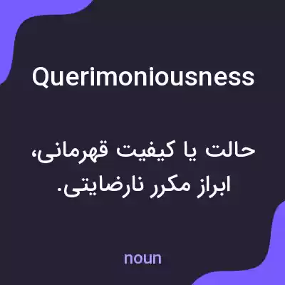 معنی querimoniousness به فارسی معنی querimoniousness به فارسی