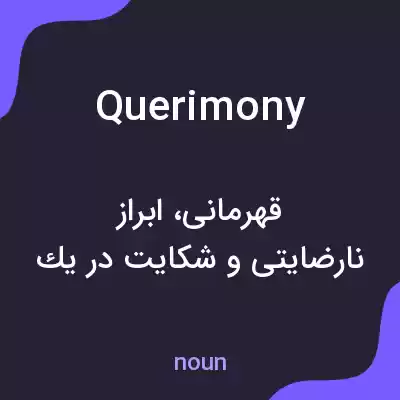 معنی querimony به فارسی معنی querimony به فارسی