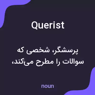معنی querist به فارسی