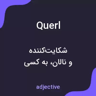 معنی querl به فارسی