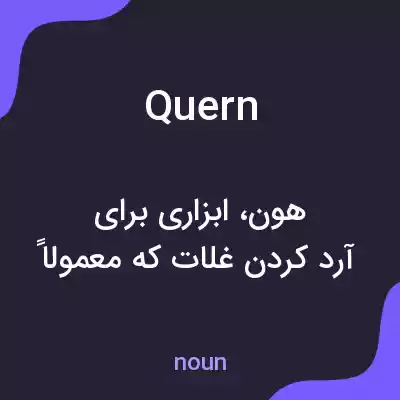 معنی quern به فارسی معنی quern به فارسی