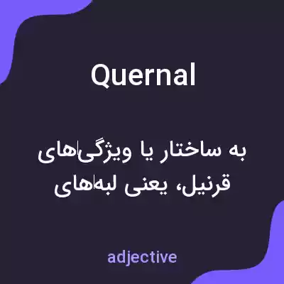 معنی quernal به فارسی معنی quernal به فارسی