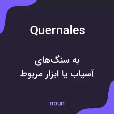 معنی quernales به فارسی معنی quernales به فارسی