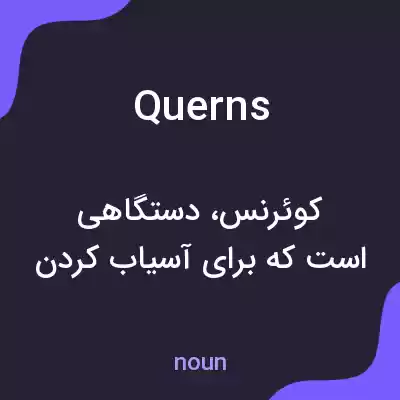 معنی querns به فارسی معنی querns به فارسی