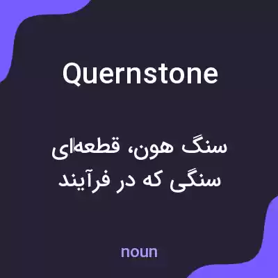 معنی quernstone به فارسی معنی quernstone به فارسی
