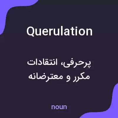 معنی querulation به فارسی معنی querulation به فارسی