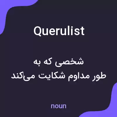 معنی querulist به فارسی معنی querulist به فارسی