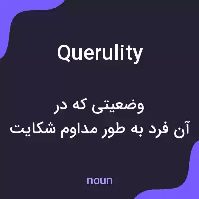 معنی querulity به فارسی معنی querulity به فارسی