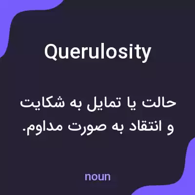 معنی querulosity به فارسی معنی querulosity به فارسی