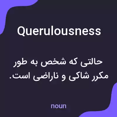 معنی querulousness به فارسی معنی querulousness به فارسی