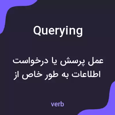 معنی querying به فارسی معنی querying به فارسی
