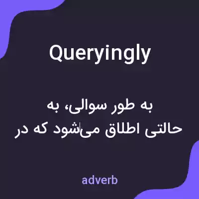 معنی queryingly به فارسی معنی queryingly به فارسی