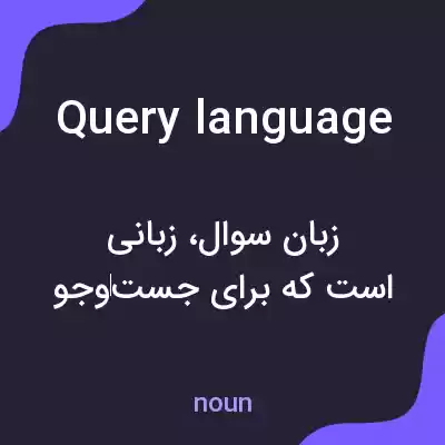 معنی query language به فارسی معنی query language به فارسی