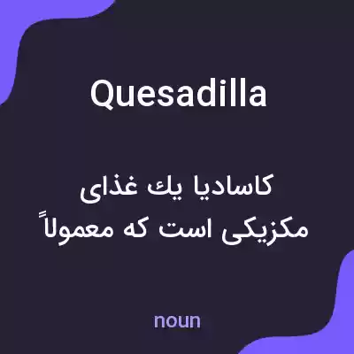 معنی quesadilla به فارسی معنی quesadilla به فارسی