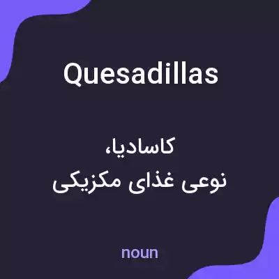 معنی quesadillas به فارسی معنی quesadillas به فارسی
