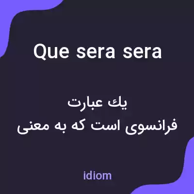 معنی que sera sera به فارسی معنی que sera sera به فارسی