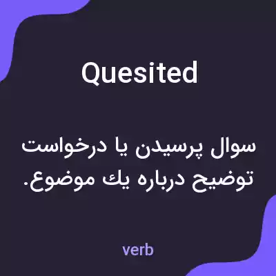 معنی quesited به فارسی معنی quesited به فارسی