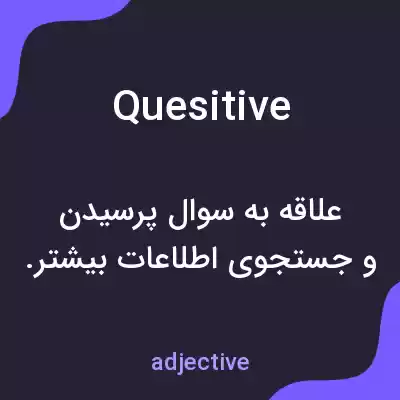 معنی quesitive به فارسی معنی quesitive به فارسی