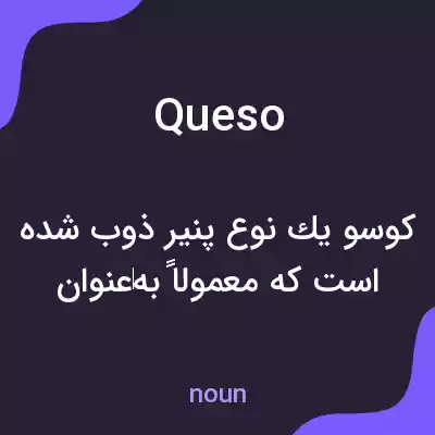 معنی queso به فارسی معنی queso به فارسی