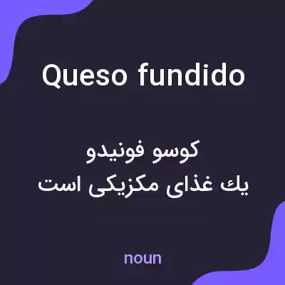 معنی queso fundido به فارسی معنی queso fundido به فارسی