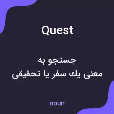 معنی quest به فارسی معنی quest به فارسی